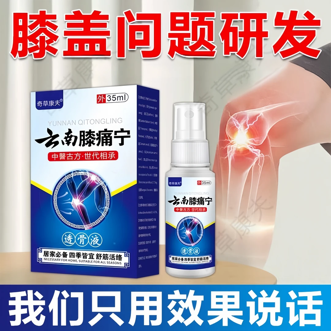 【云南膝痛宁】膝盖疼痛滑膜焱积水积液关节扭伤半月板损伤喷雾剂