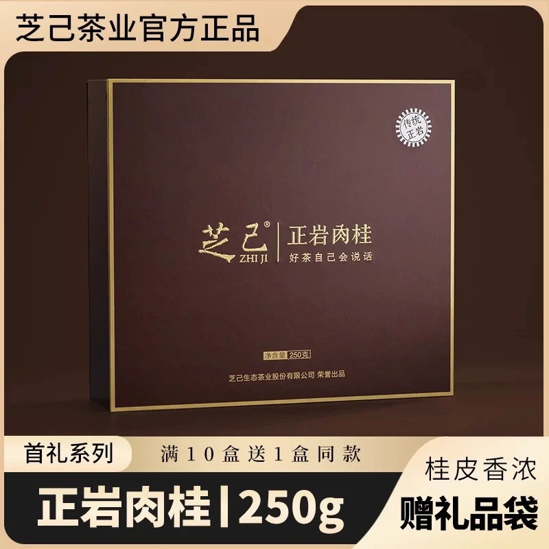 芝己正岩肉桂武夷岩茶乌龙茶茶叶礼盒装适合送礼长辈250g