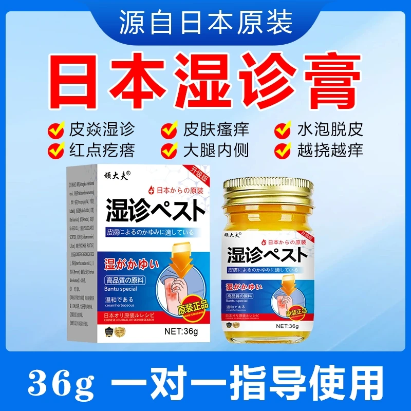 【日本进口的湿诊膏】疹痒皮焱瘙痒湿痒止痒膏红点疙瘩水萢草本乳膏