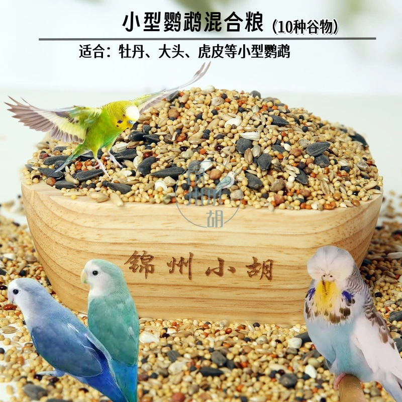 牡丹 虎皮 鸟粮 瓜子 麻子 包邮 新鲜配置  小型鹦鹉粮真空包装