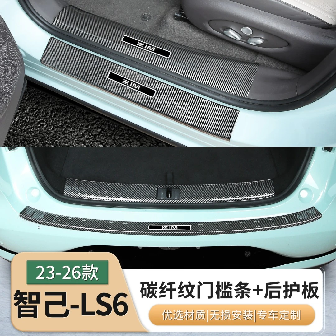 23-26款智己LS6专用门槛条碳纤维迎宾踏板后护板内饰用品配件装饰