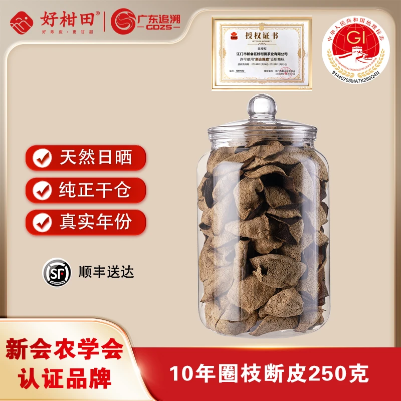 好柑田十年新会陈皮断皮老树圈枝陈皮罐装250克圈枝老陈皮口粮茶