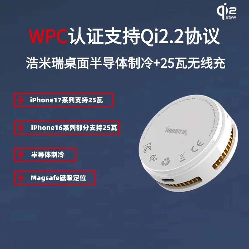 浩米瑞Qi2.2苹果Magsafe25瓦无线充适用苹果17Promax半导体制冷