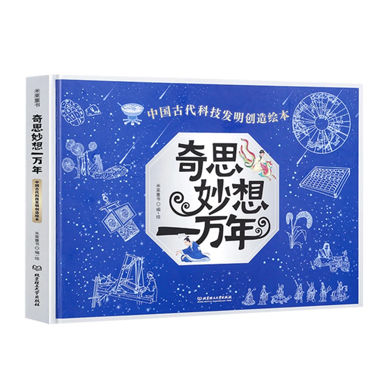 奇思妙想一万年：中国古代发明创造绘本（全一册）全新合集版