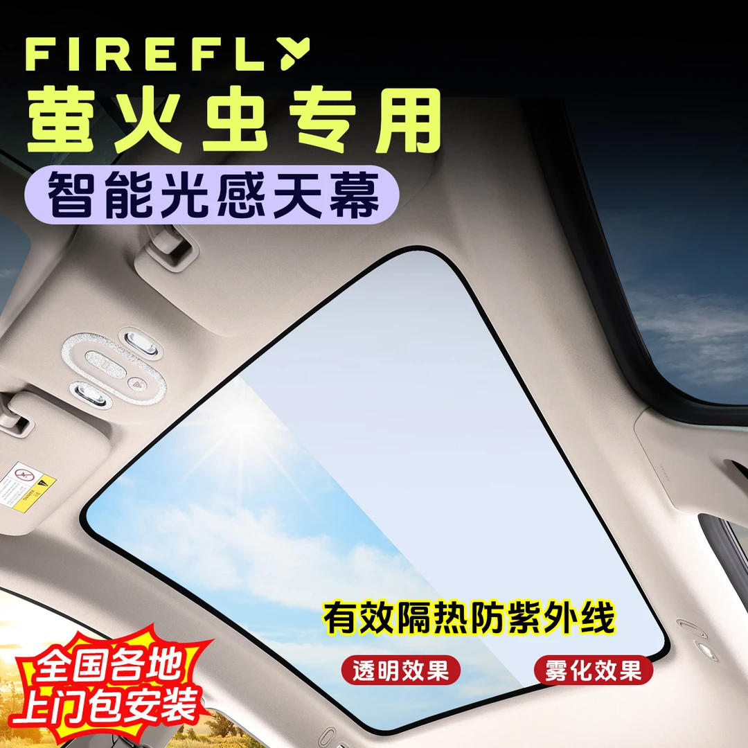 蔚来firefly萤火虫智能光感天幕电子雾化天窗遮阳挡车顶防晒隔热