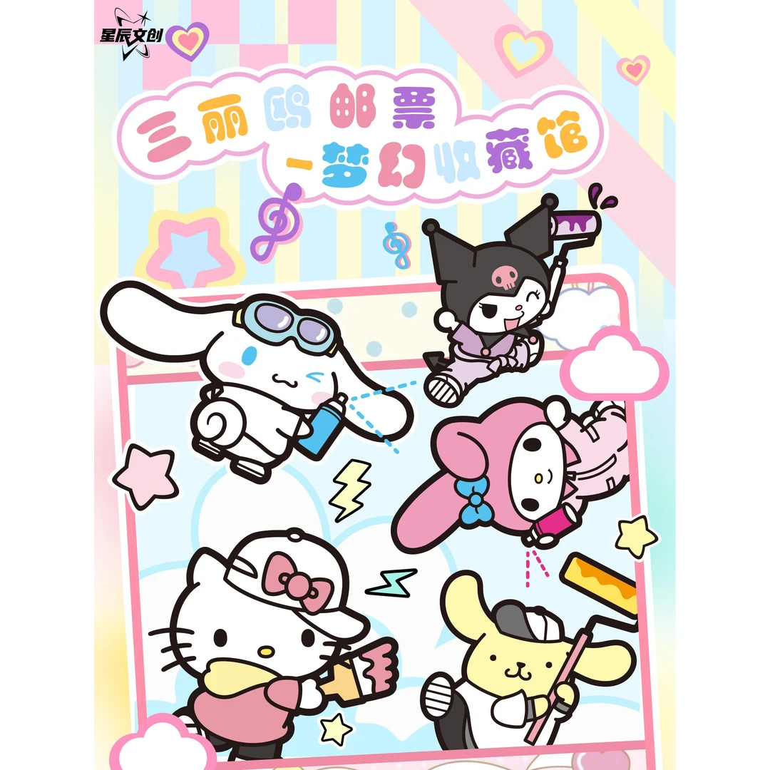 (豆浆)星辰文创三丽鸥邮票-梦幻收藏馆卡盲盒（代拆）