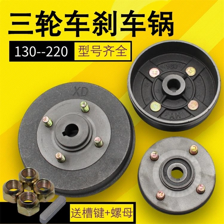 卡资兰 电动三轮车刹车锅大全刹车鼓130刹车锅160/180 200 220刹