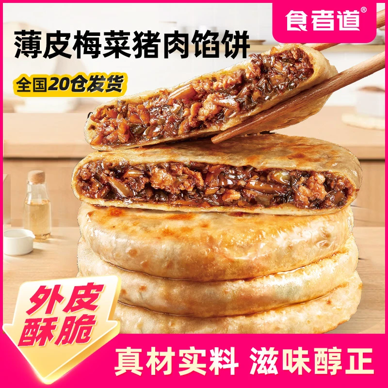 【食者道】薄皮梅菜猪肉酥皮馅饼早餐速食猪肉饼空气炸锅半成品食材