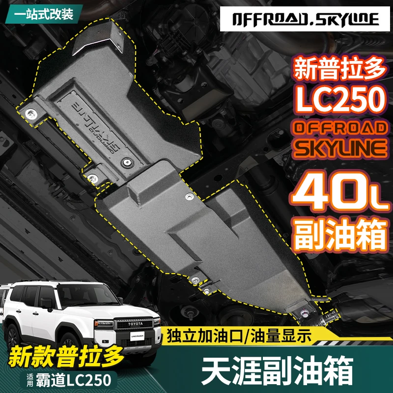 适用24-25款普拉多天涯副油箱新霸道LC250油泵40升副油箱改装配件