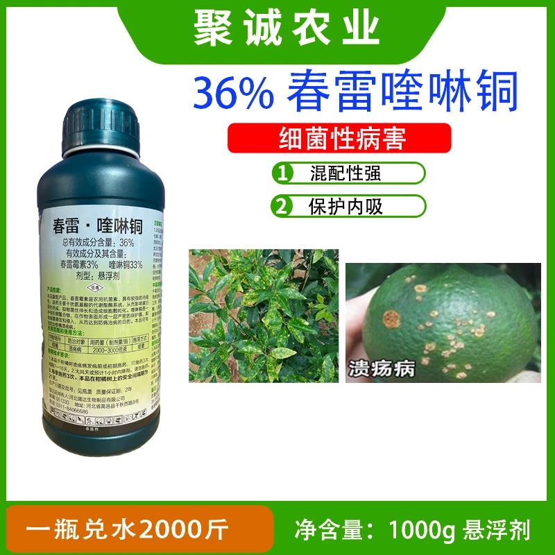 36%春雷霉素喹啉铜柑橘树溃疡病细菌性角病害有机铜农药杀菌剂