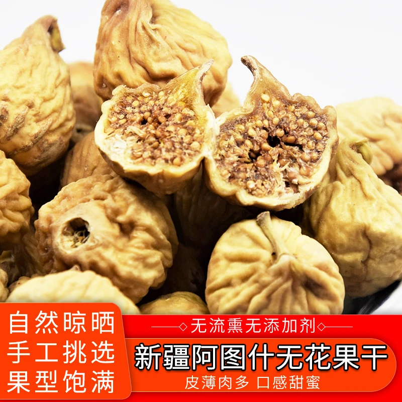 新疆阿图什无花果干树上自然晾晒干煲汤煮水日常小零食250g/袋