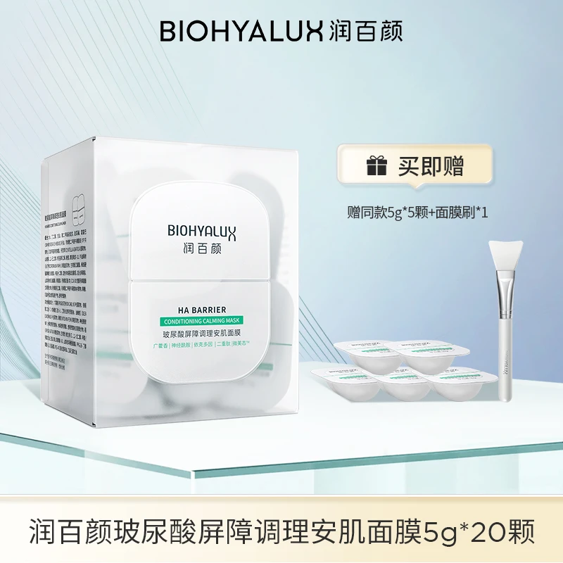润百颜玻尿酸屏障调理安肌面膜5g*20颗/盒 【DB】