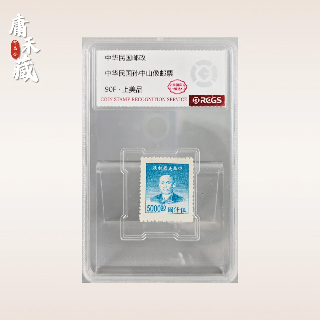 中华民国孙像五千元 邮票 李国庆臻选90