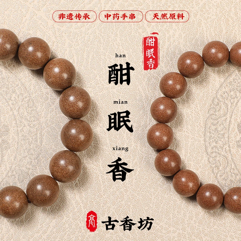 【科学睡眠 】古方酣眠香合香珠复刻酸枣仁远志融入沉香檀香薰衣草
