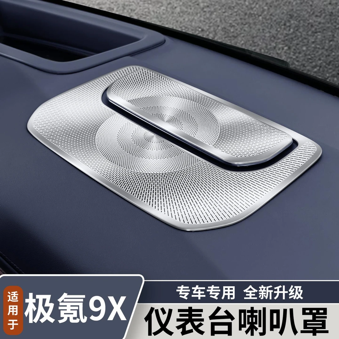 适用于极氪9X仪表台喇叭罩不锈钢防尘罩音响防护内饰改装用品配件