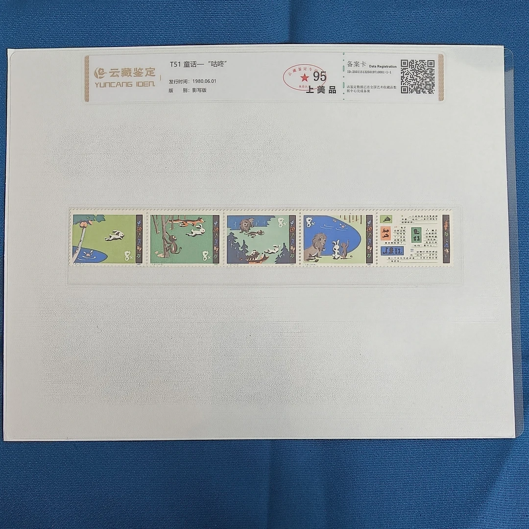 T51童话咕咚邮票原版原胶 云藏鉴定