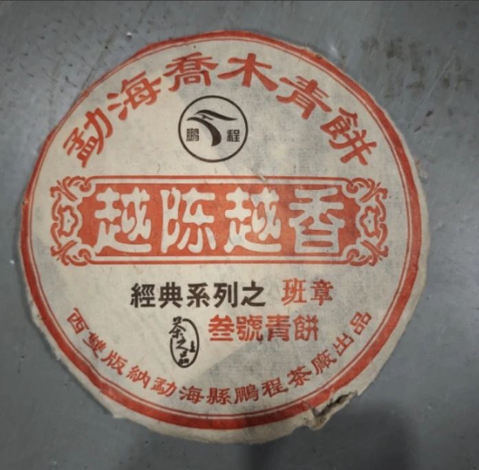 【精选】2005年鹏程茶厂502批越陈越香普洱生茶357g
