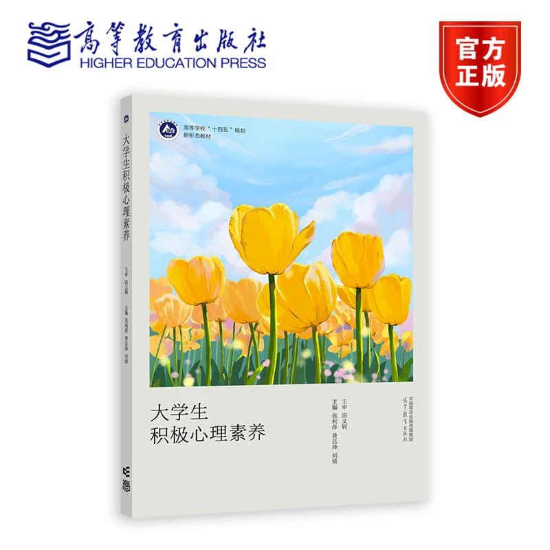 大学生积极心理素养 主审 田义轲；主编 张利萍，费廷坤，刘倩 高