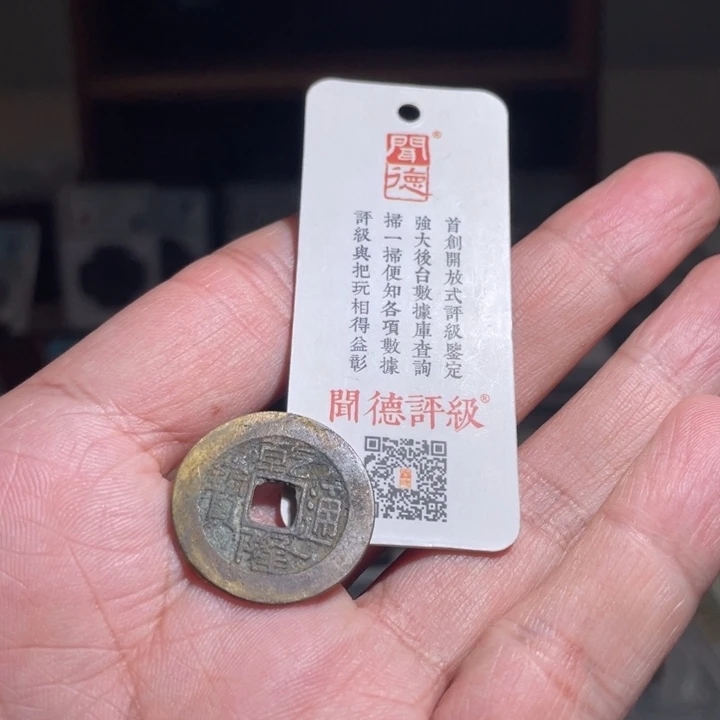 铜松**弟鼎一 乾隆通宝一枚