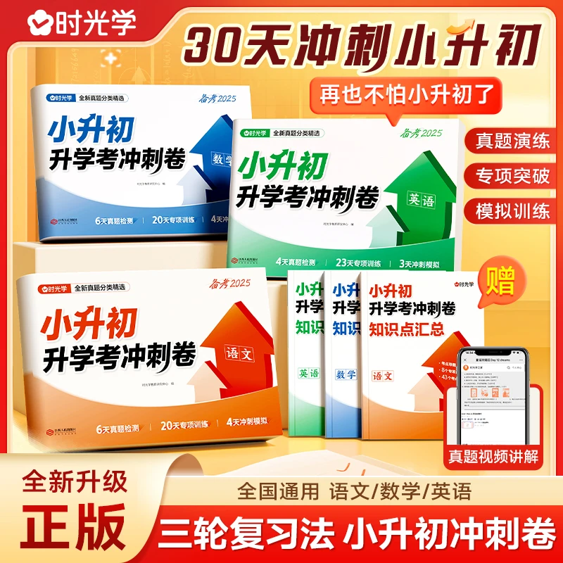 【时光学】小升初升学考冲刺卷 考前提分真题模拟视频讲解通用