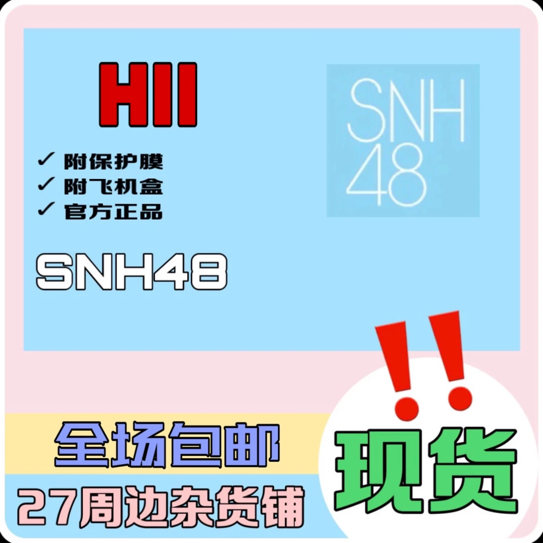 SNH48 H队混合小卡