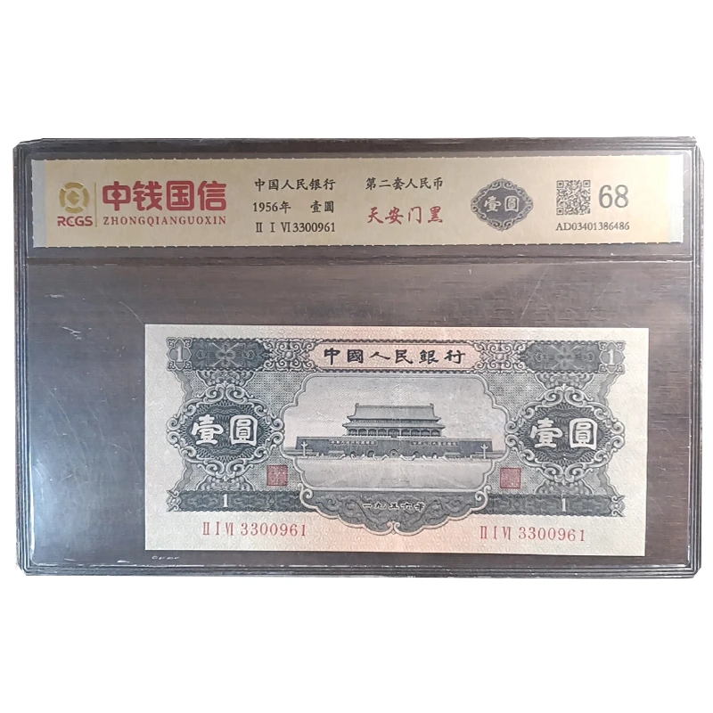 二版纸币 黑一元 第二套人民币黑壹圆老纸币收藏 佳