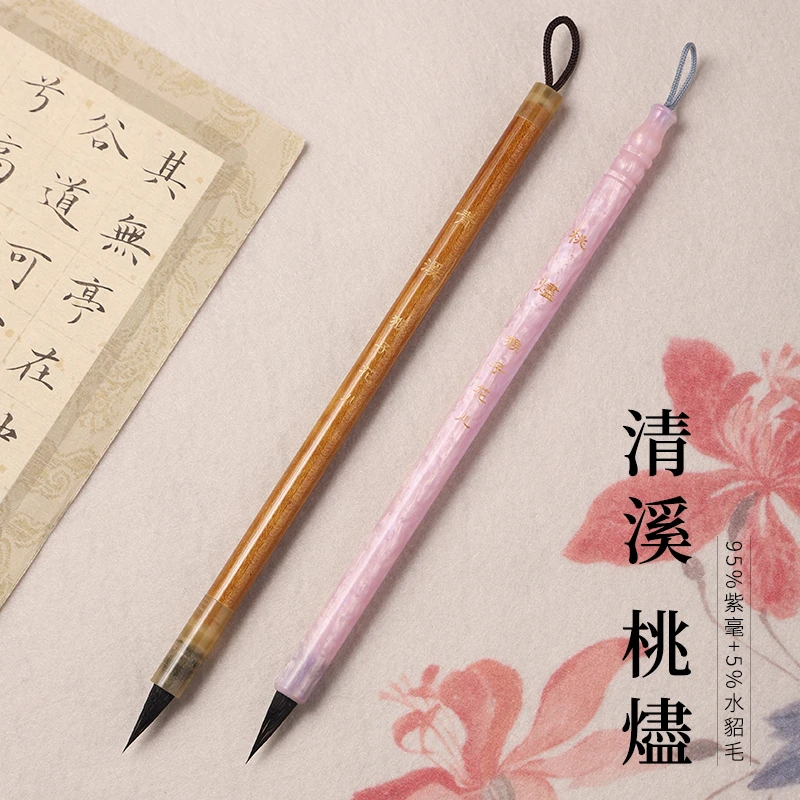 【猴子花儿定制】青溪  桃烬 水貂毫+黑尖紫毫小楷小行书毛笔