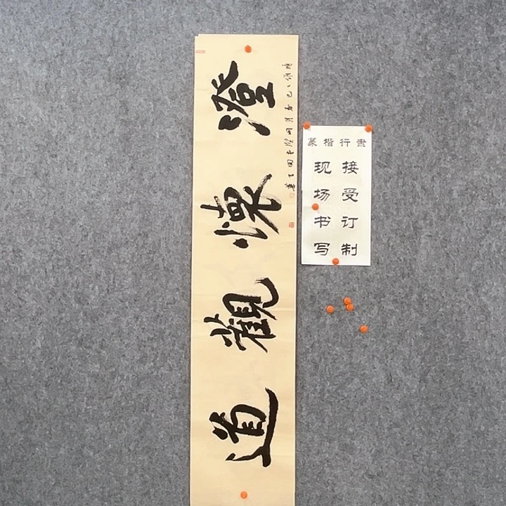 老师作品澄怀观道138×29厘米