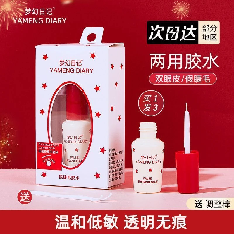 梦幻日记假睫毛胶水靓眸液超强粘性低敏防水速干隐形双眼皮正品