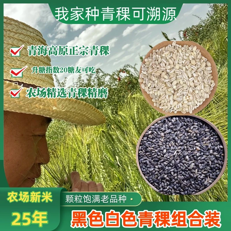 高原盐湖农场黑白青稞组合二斤自产自销装新粗粮低GI主食