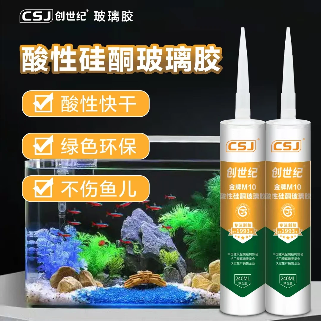 CSJ/创世纪金牌M10酸性硅酮玻璃胶鱼缸水族馆展示柜专用密封防水