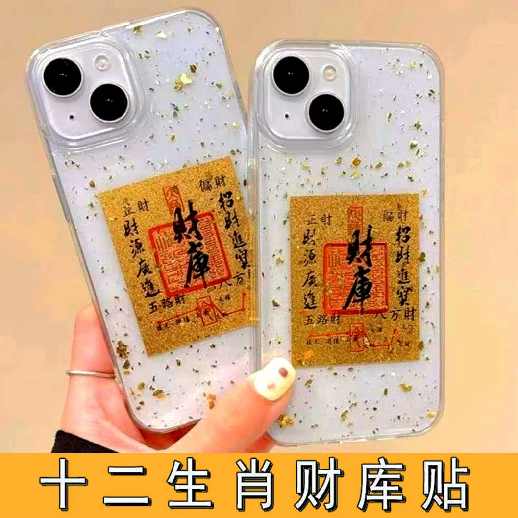 【拍1发3】十二生肖本命年守护财库手机贴纸创意随身钱包电脑装饰贴