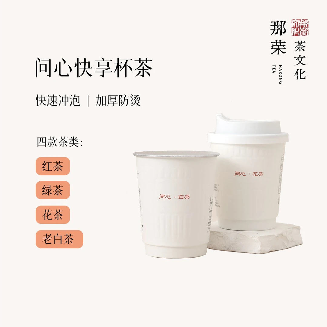 【问心杯茶】快享杯茶/绿茶/红茶/防烫/次抛精品杯茶