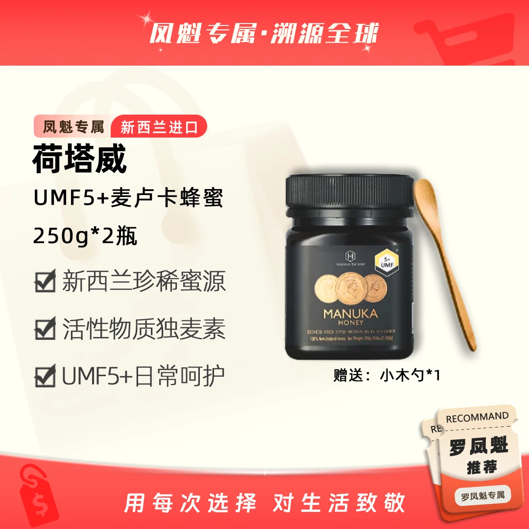 【罗凤魁专属】荷塔威麦卢卡蜂蜜UMF5+250g*2瓶  新西兰进口