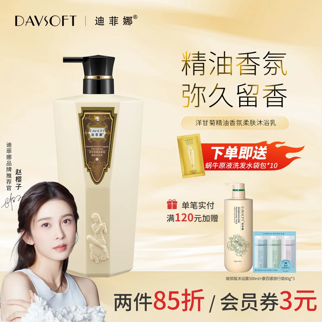 迪菲娜香草柔顺洋甘菊精油香氛大瓶持久留香丝滑香味持久沐浴液