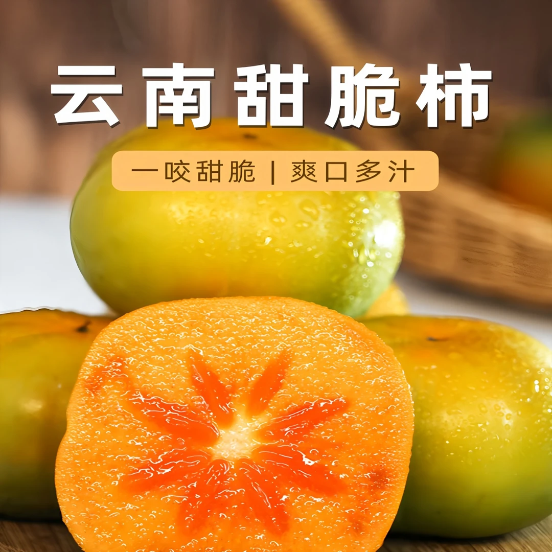 云南巧克力脆柿子新鲜现摘脆甜多汁无籽应季水果