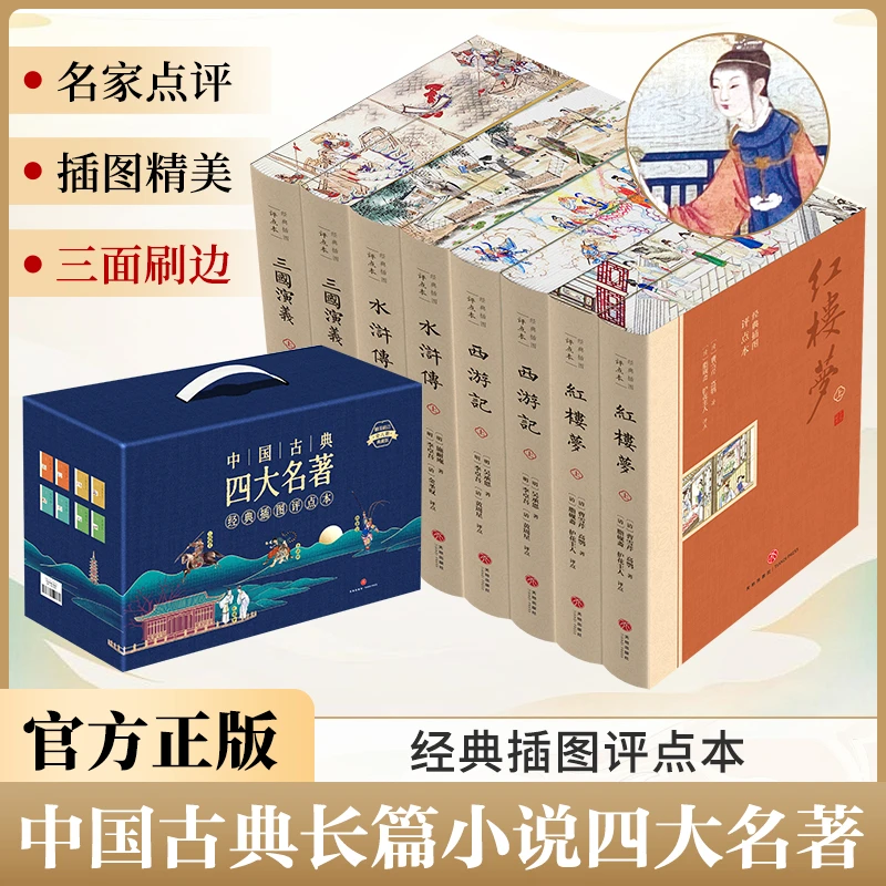 【刷边版】正版原著 四大名著经典插图评点本 中国古典四大名著全套