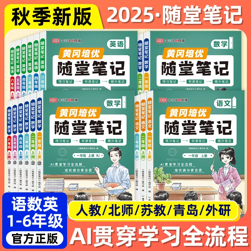 25秋黄冈随堂笔记小学1-6年级上册语数英人北师版学霸课堂笔记