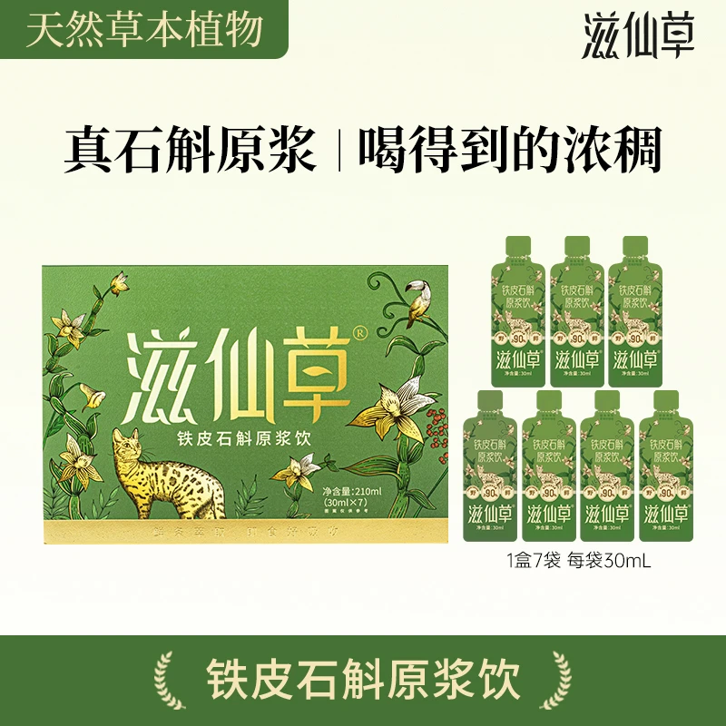 滋仙草铁皮石斛原浆饮开袋即食浓稠好吸收礼盒一盒两盒四盒