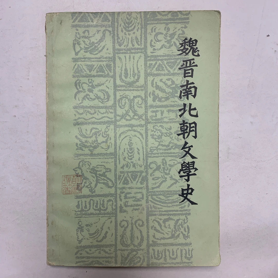 8新  魏晋南北朝文学史（胡国瑞）上海文化出版社1980年1版1印S