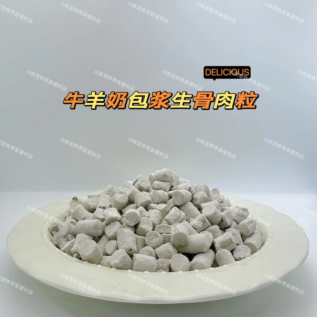 ki咪家主食冻干生骨肉牛羊奶包浆生骨肉粒
