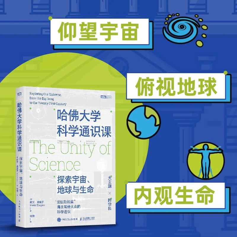 哈佛大学科学通识课：探索宇宙、地球与生命 爱因斯坦奖得主