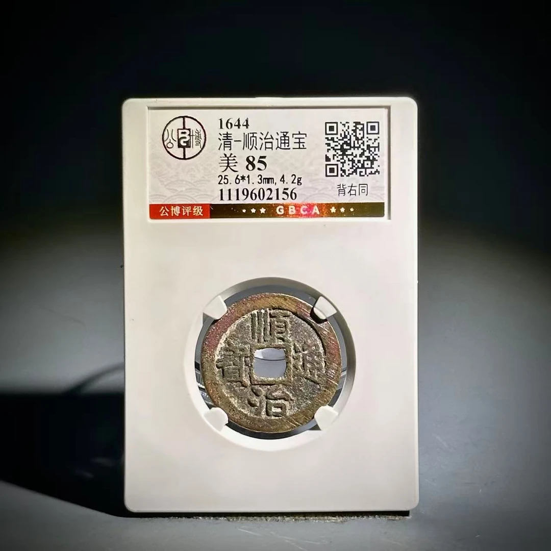 054 清 顺治通宝 背右同 2156