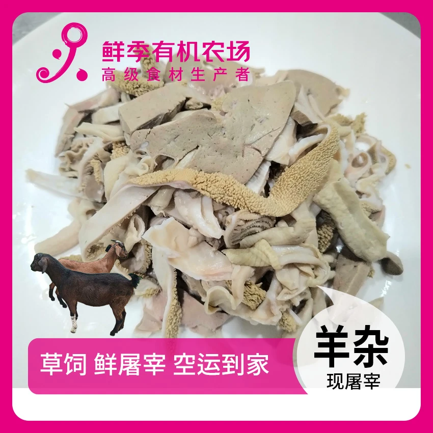 全自产 羊杂 鲜屠宰/顺丰空运/草饲/山羊