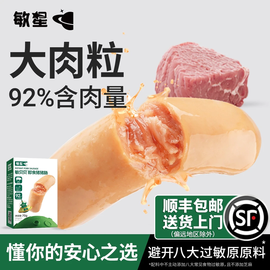 敏星即食黑猪肉肠牛肉肠香肠火腿肠独立装儿童零食送敏宝宝辅食谱