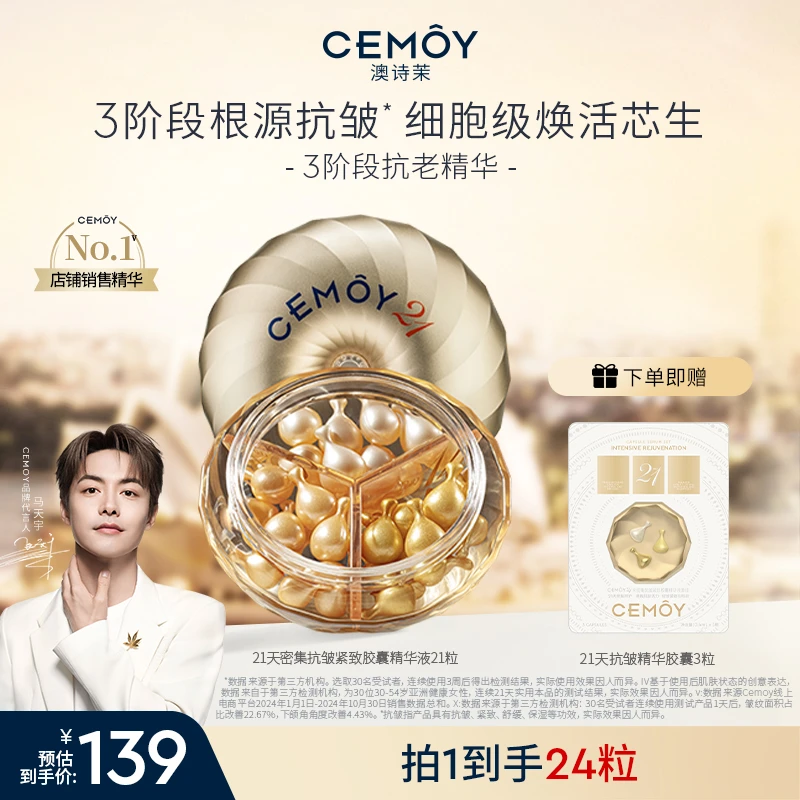 【马天宇同款】CEMOY澳诗茉21天密集功效抗皱胶囊精华21粒紧致抗皱