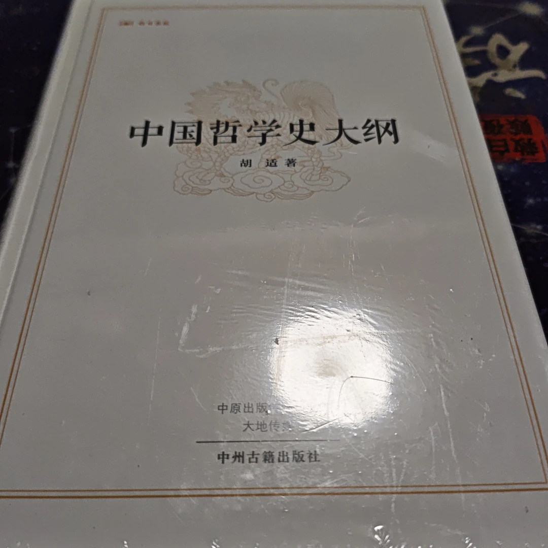 中国哲学史大纲～胡适