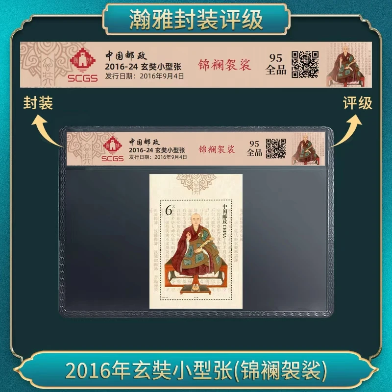 2016年玄奘小型张(锦襕袈裟）邮票 瀚雅评级 全品95