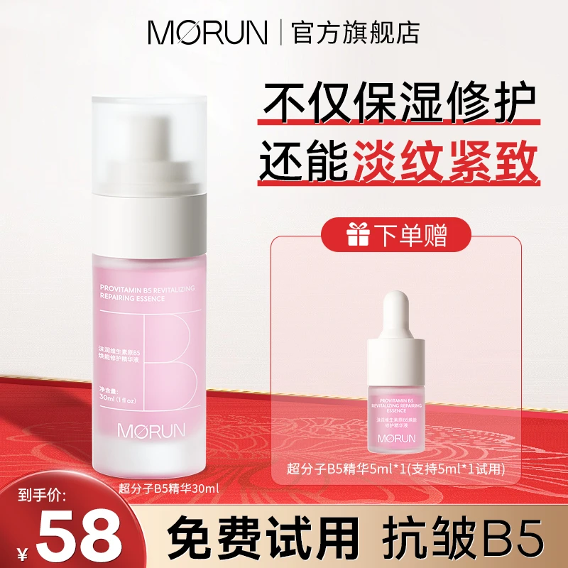 【热卖精华】沫润超分子B5精华液抗皱修护紧致舒缓保湿修护精华