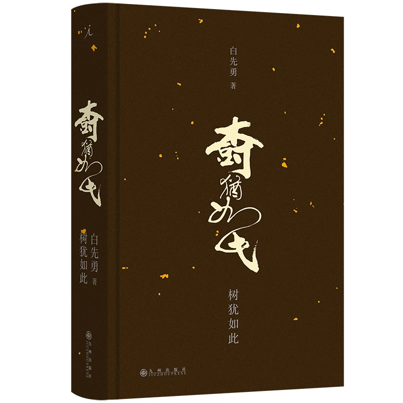 树犹如此 白先勇 正版现货【微瑕】